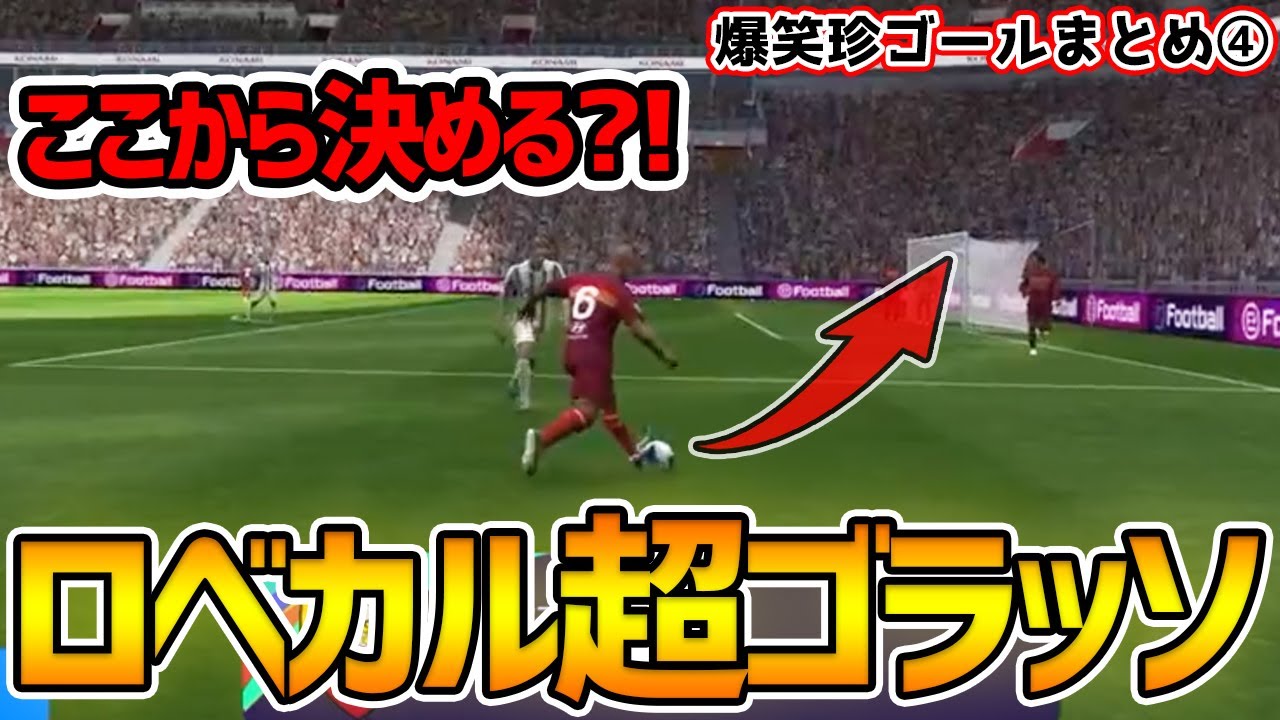 【超ゴラッソ】とんでもない軌道でオウンゴールするロベカルがヤバすぎる！  爆笑珍ゴールまとめ第4弾【ウイイレアプリ2021】
