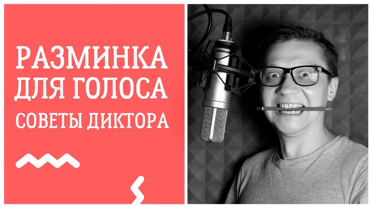 Упражнения для дикции и голоса —  советы от диктора