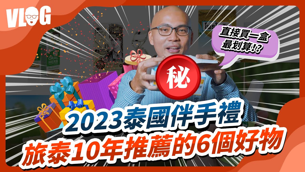 泰國伴手禮這6樣送了被誇走心！