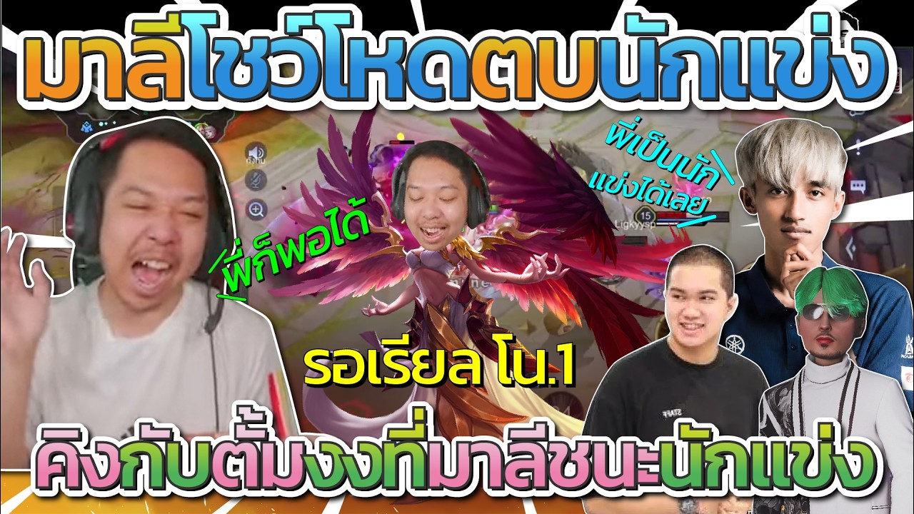 มาลี สวยมาก พี่มาลีโชว์โหดรอเรียลโนนึ่ง ตบนักแข่งโปลลีก เพื่อนคิงกับตั้มมีงงชนะได้ยังไง | ROV