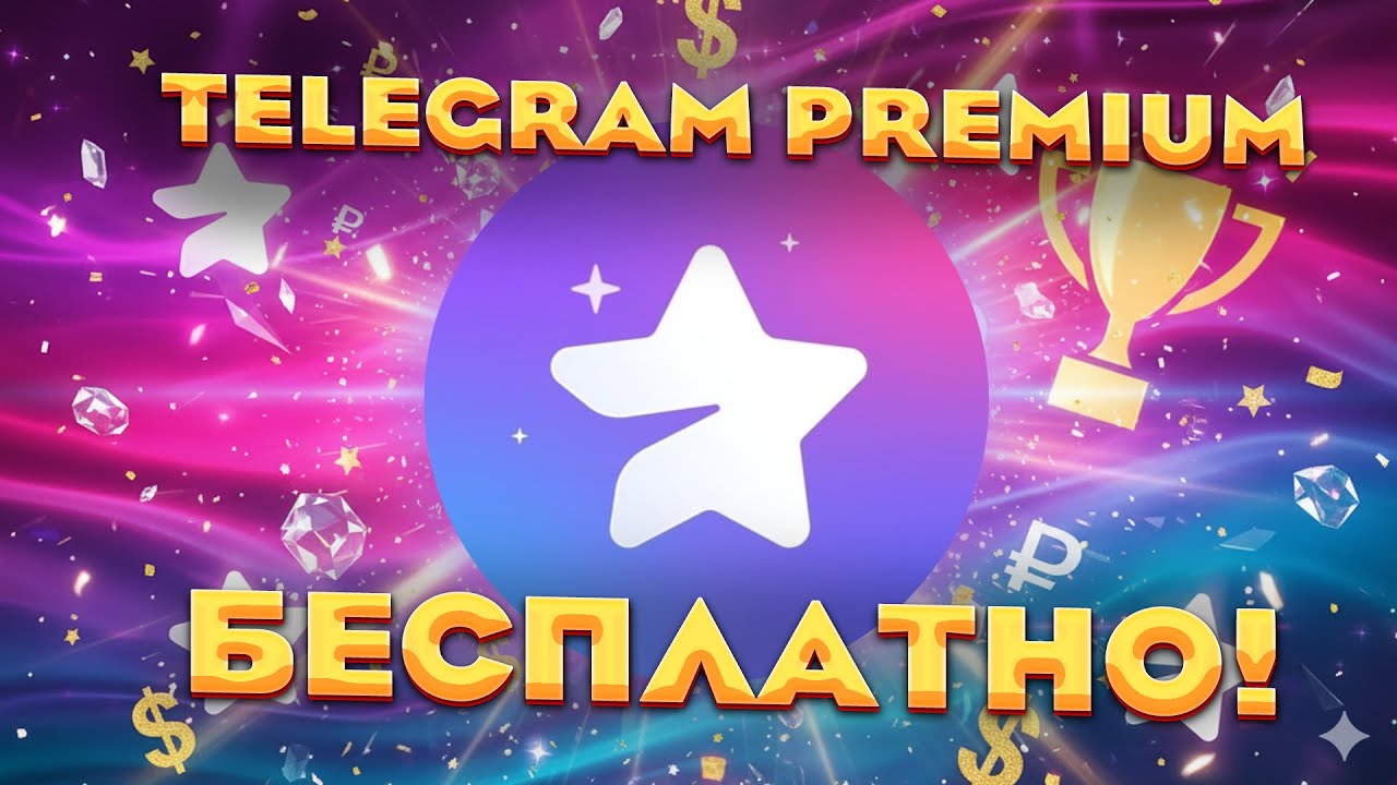 БЕСПЛАТНЫЙ TELEGRAM PREMIUM 2025! 💎 КАК ПОЛУЧИТЬ ТЕЛЕГРАМ ПРЕМИУМ БЕСПЛАТНО? 🎉