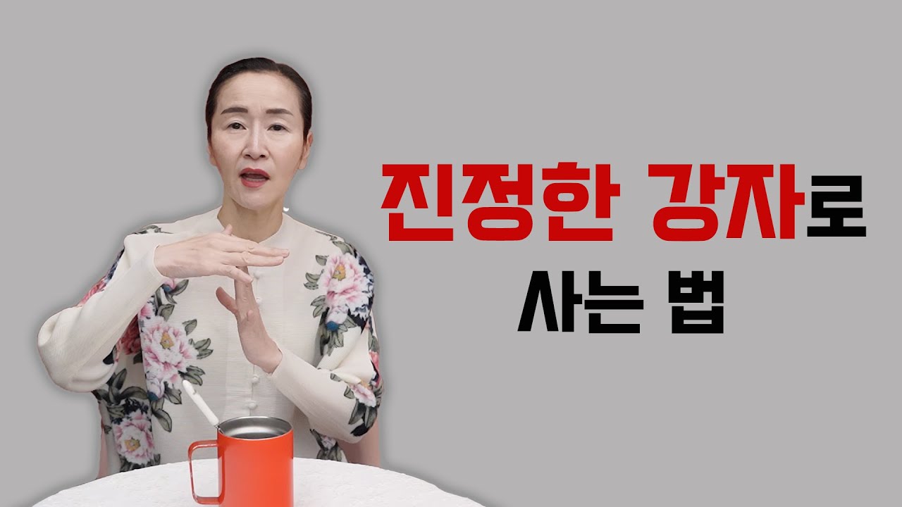 진정한 강자로 사는 법