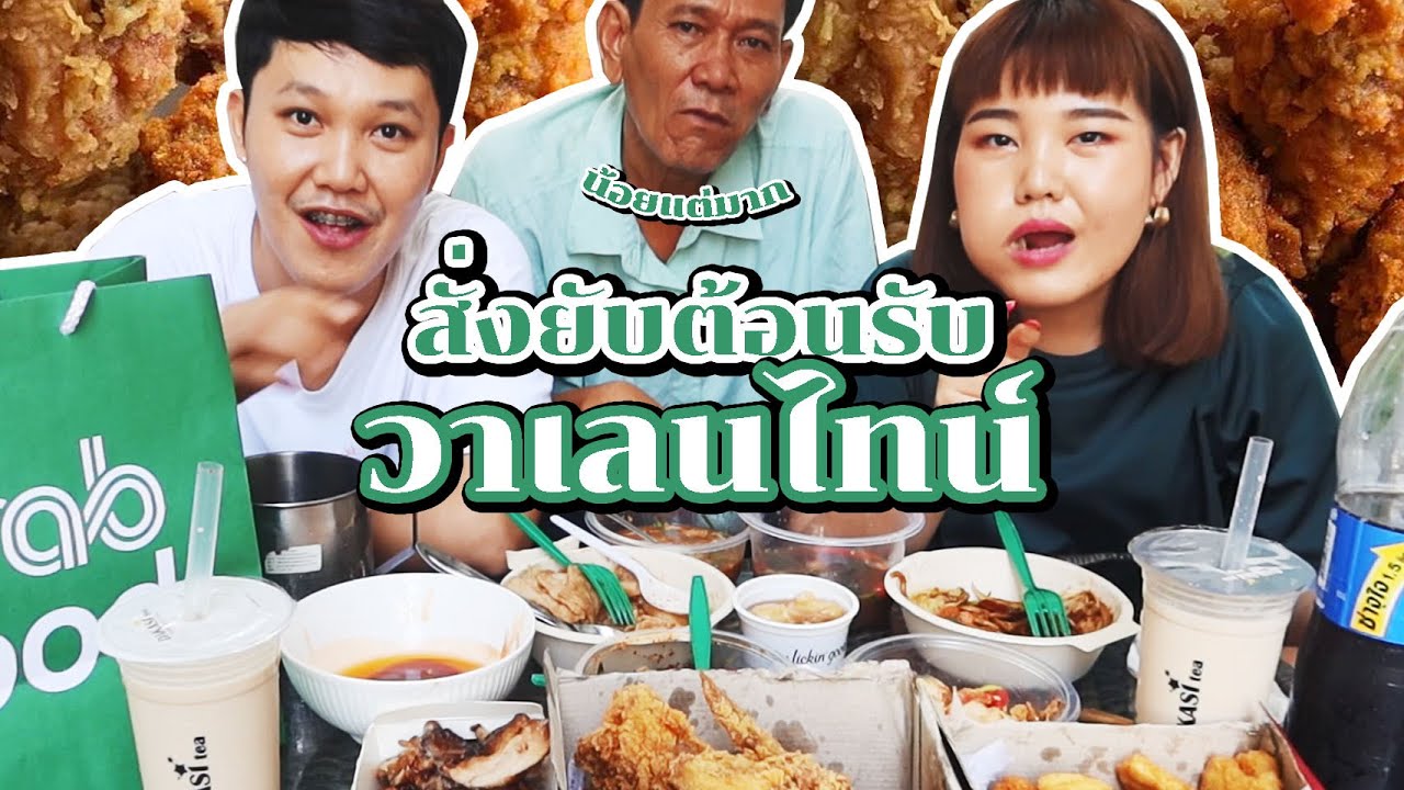 กินโหดเหมือนโกรธวาเลนไทน์ !!!  มั้ยหละ   l Bowkanyarat