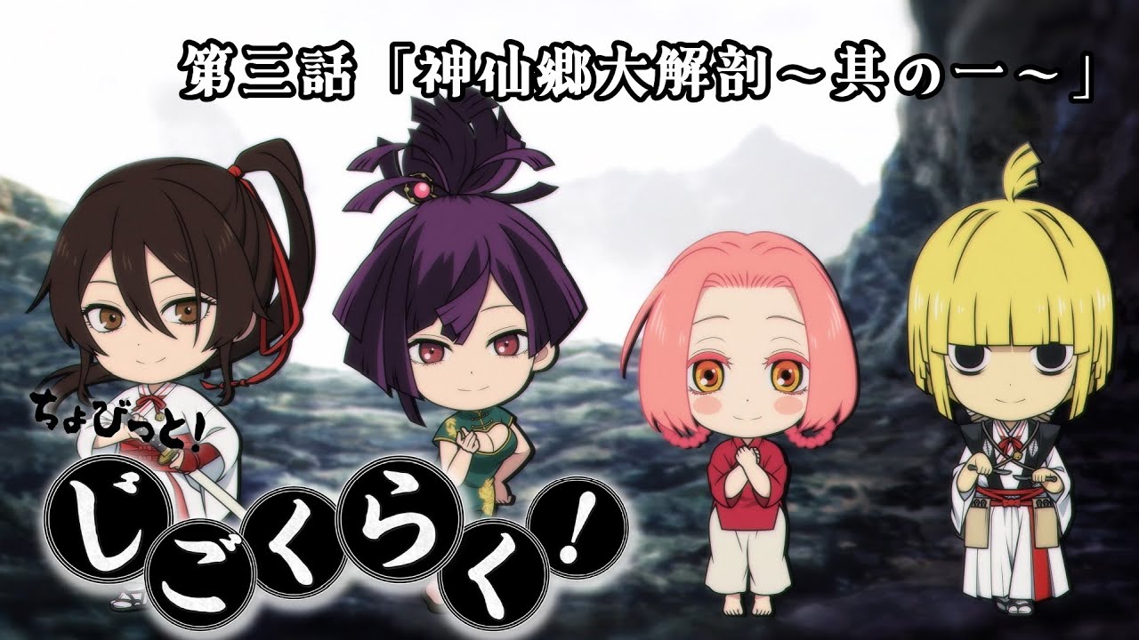 『地獄楽』ミニアニメ「ちょびっと！じごくらく！」第三話「神仙郷大解剖～其の一～」