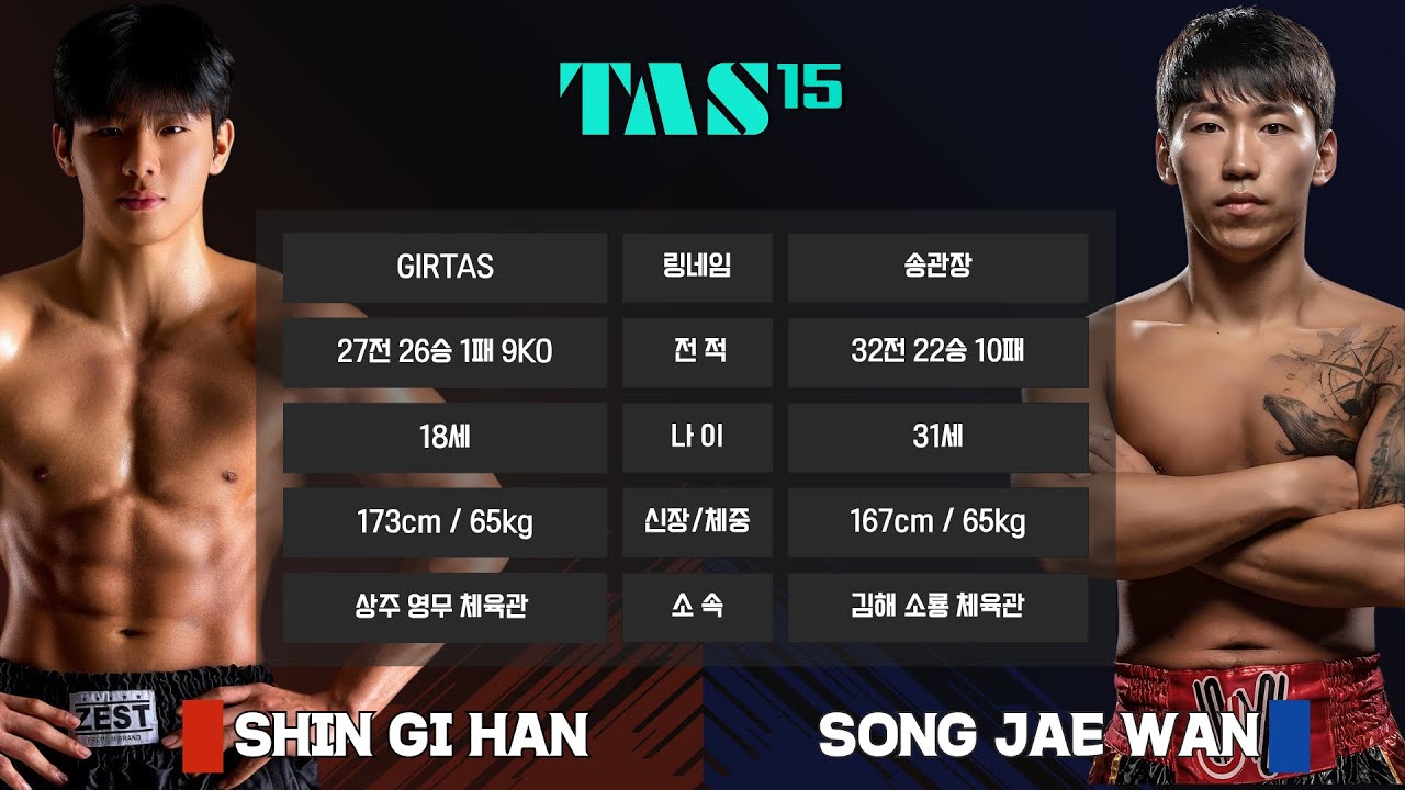 [TAS 15] 메인3경기 신기한 VS 송재완