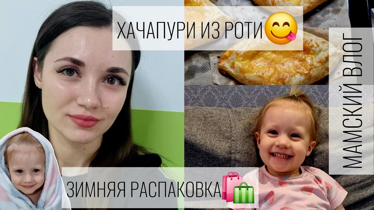 ЗИМНЯЯ РАСПАКОВКА🛍/ХАЧАПУРИ ИЗ РОТИ😋/МАМСКИЙ ВЛОГ