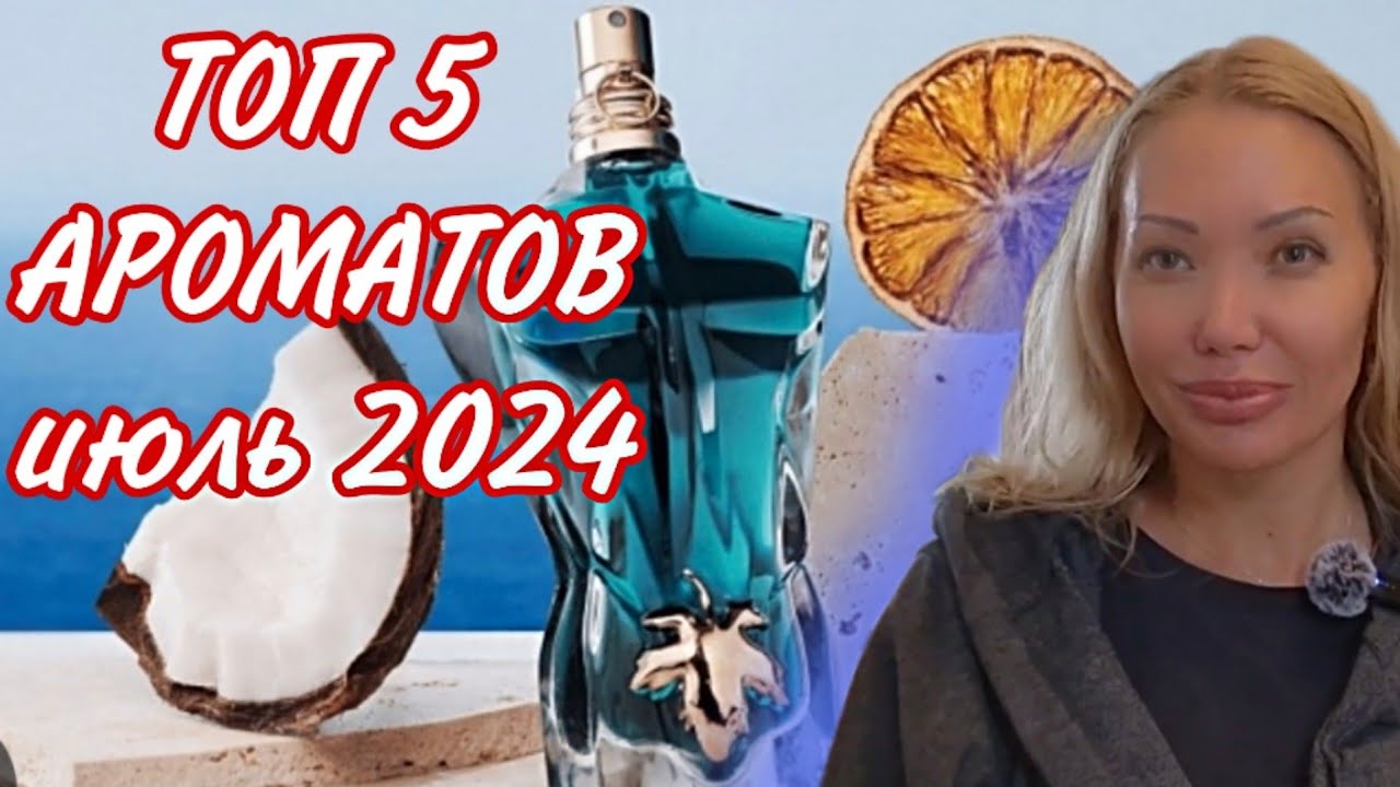 🍓ТОП 5 АРОМАТОВ НА ИЮЛЬ 2024🍓
