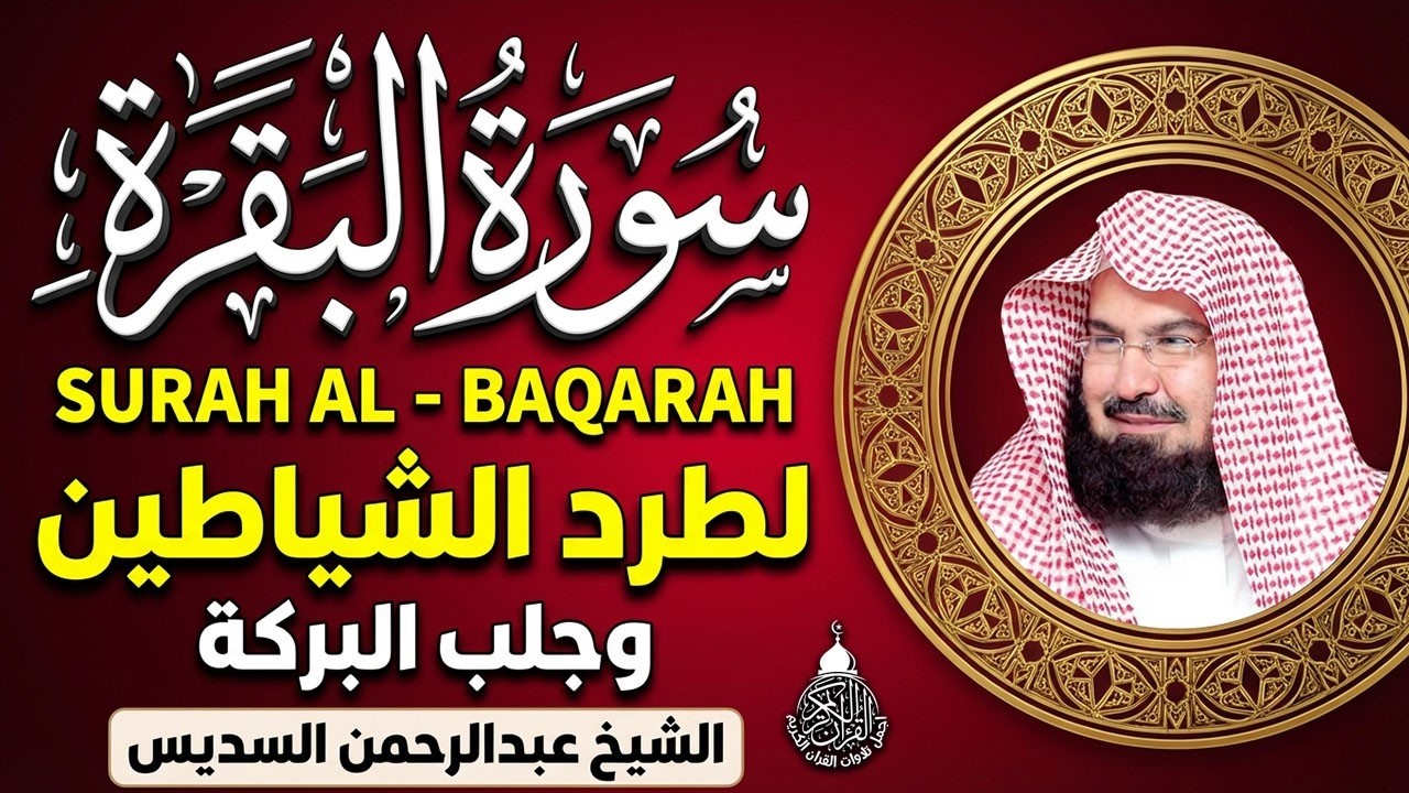 سورة البقرة (كاملة) للشيخ عبد الرحمن السديس لحفظ وتحصين المنزل وجلب البركة تلاوة رائعة Sourah Baqara