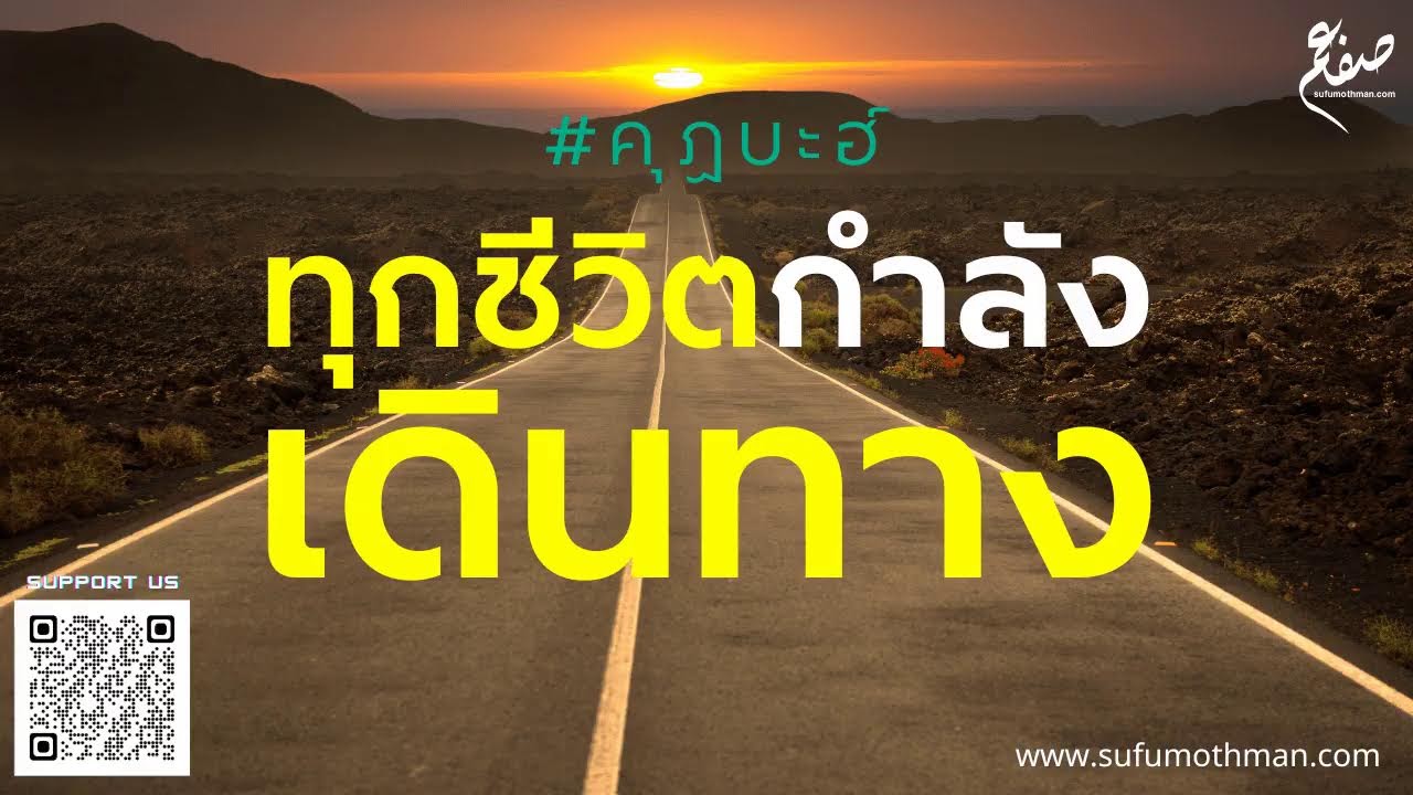 คุฏบะฮ์ - ทุกชีวิตกำลังเดินทาง - ซุฟอัม อุษมาน