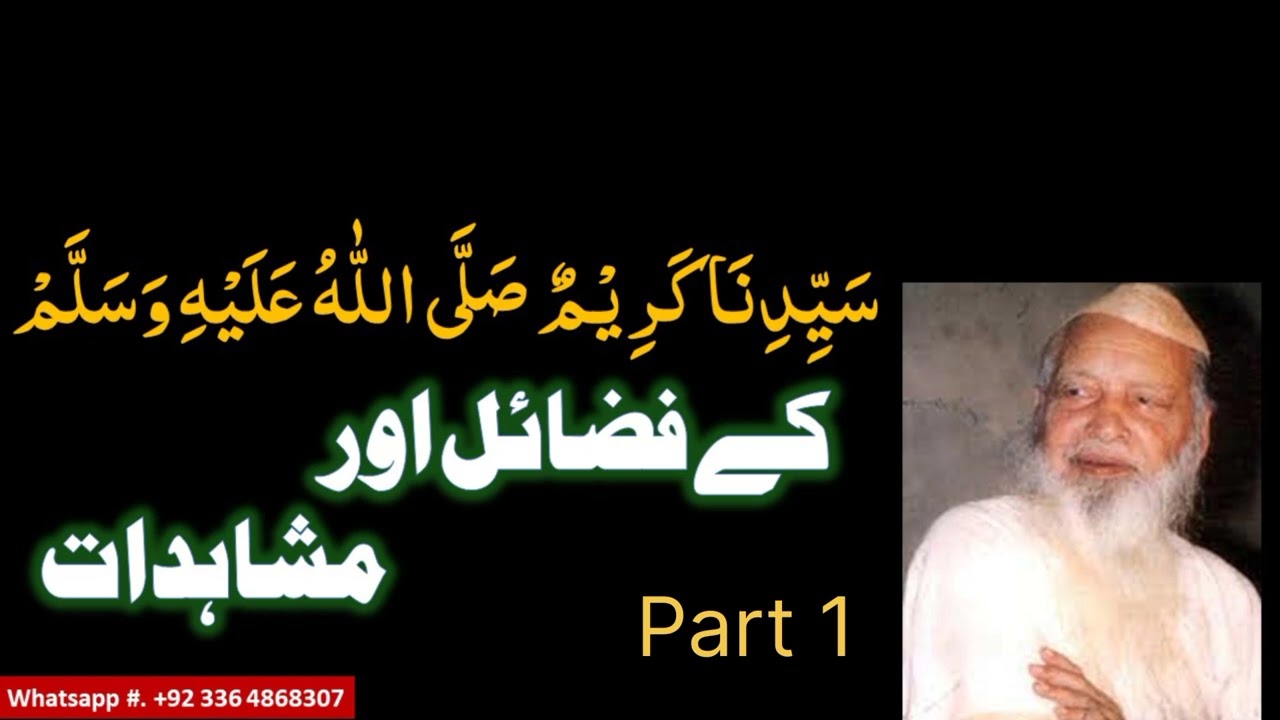 (030). Syedina Kareemun (صلی اللہ علیہ وآلہ وسلم) Ke Fazail Aur Mushahidat | Part 1