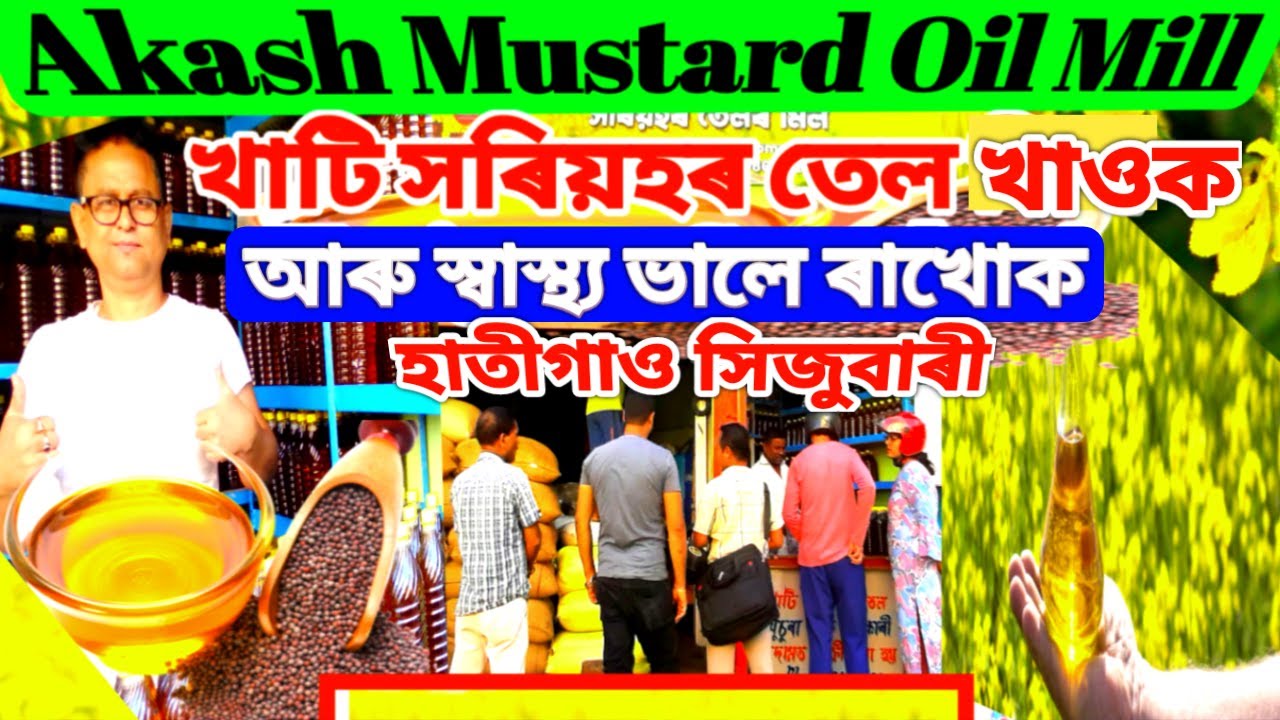 Mustard Oil Production Machine !! খাটি সৰিয়হৰ তেল খাওক আৰু স্বাস্থ্য ভালে ৰাখোক !!