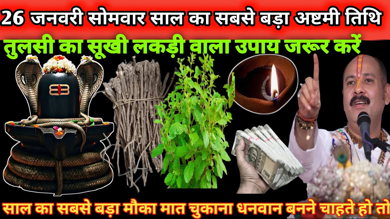 26 जनवरी सोमवार साल के सबसे बड़ा अष्टमी तिथि के दिन तुलसी का सूखी लकड़ी वाला उपाय जरूर करें 🌿🪔#upay