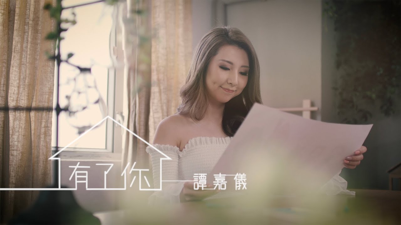 譚嘉儀 Kayee - 有了你 (劇集 "BB來了" 主題曲) Official MV