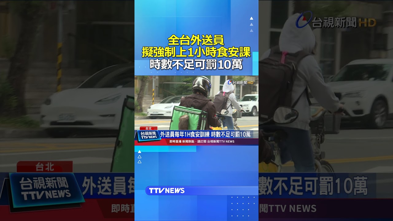 全台外送員「擬強制上1小時食安課」 時數不足可罰10萬 #外送員