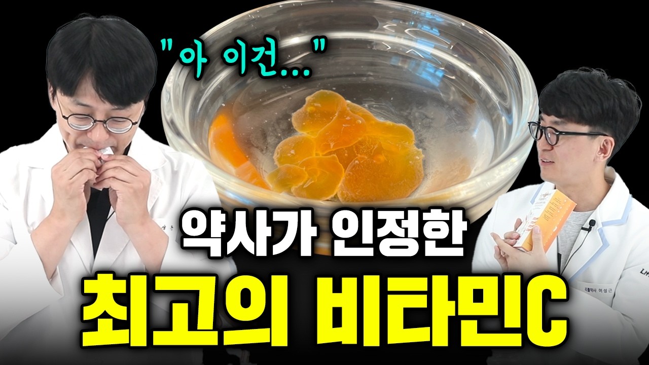 약들약 고약사가 인정한 비타민C는 바로 '이것'  하지만 이런 비타민씨는 먹지 마세요(추천 비타민 c, 비추천 비타민C, 메가도스 효과 있다 없다)