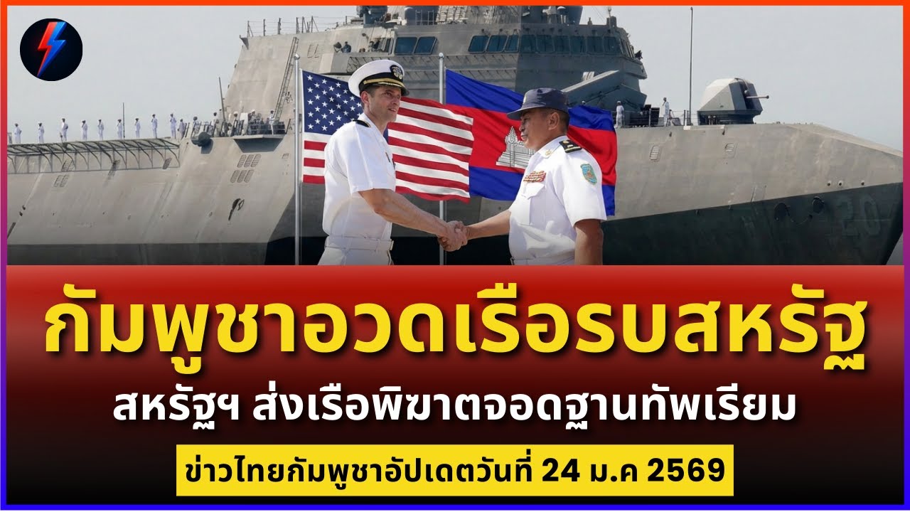 กัมพูชาอวดเรือรบสหรัฐเทียบจอดฐานทัพ ความลับฐานทัพเขมรถูกเปิดเผย