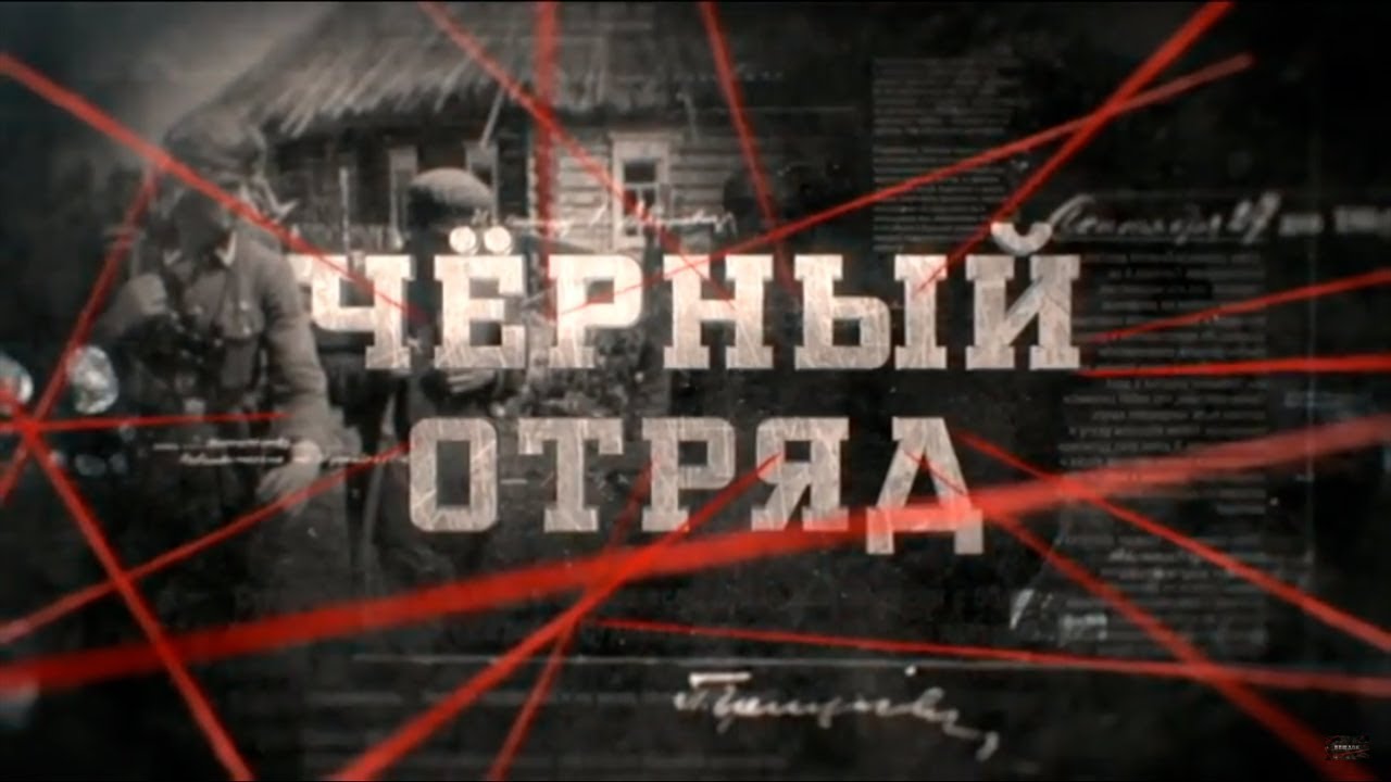 Чёрный отряд | Вещдок