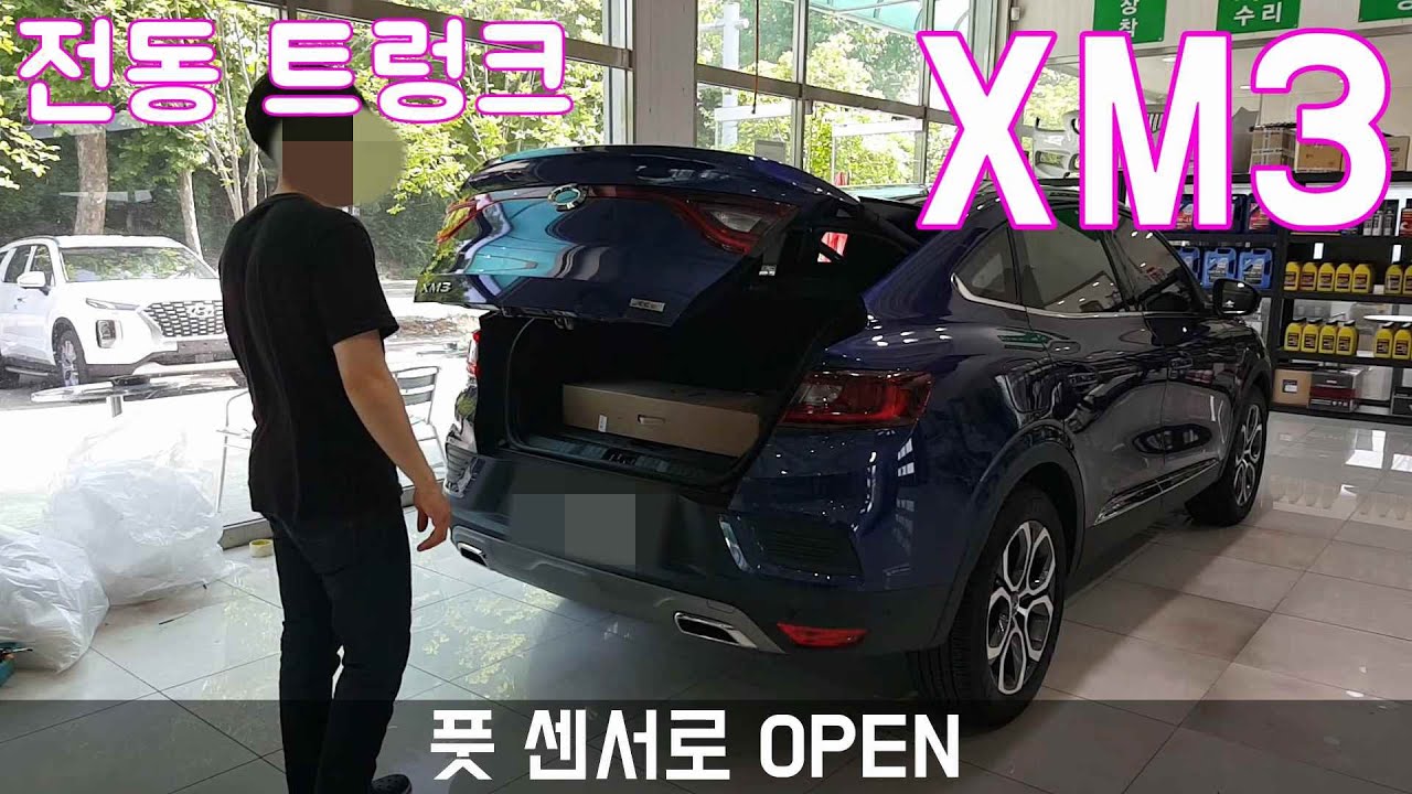 XM3 전동 트렁크 장착 영상 입니다💖 발로 트렁크 열고 닫을수 있어요 ✨ 더게러지Renault Samsung XM3  Aftermarket power liftgate