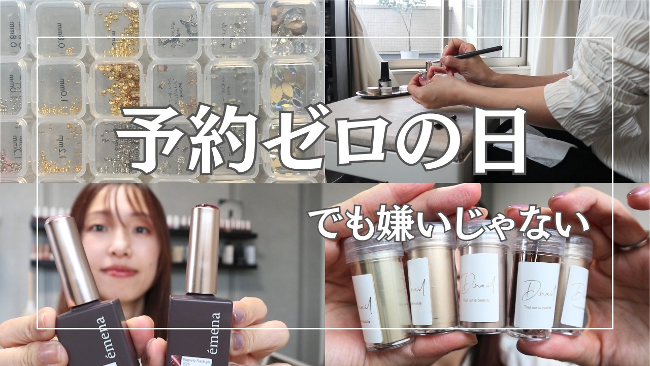 予約ゼロの日、何してる？｜1人ネイルサロンのリアル/nail salon Vlog/自宅ネイルサロン/個人サロン