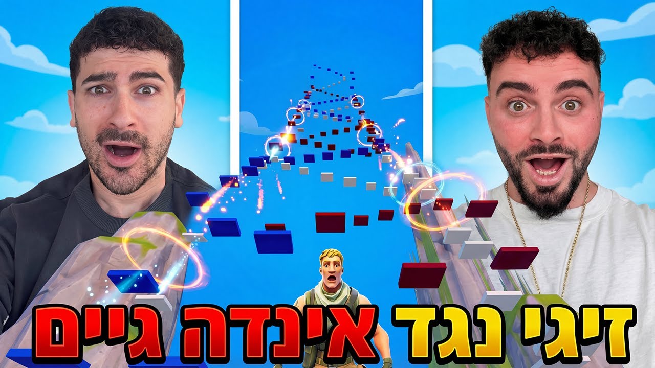 זיגי נגד אינדה גיים בפארקור קשה בפורטנייט !
