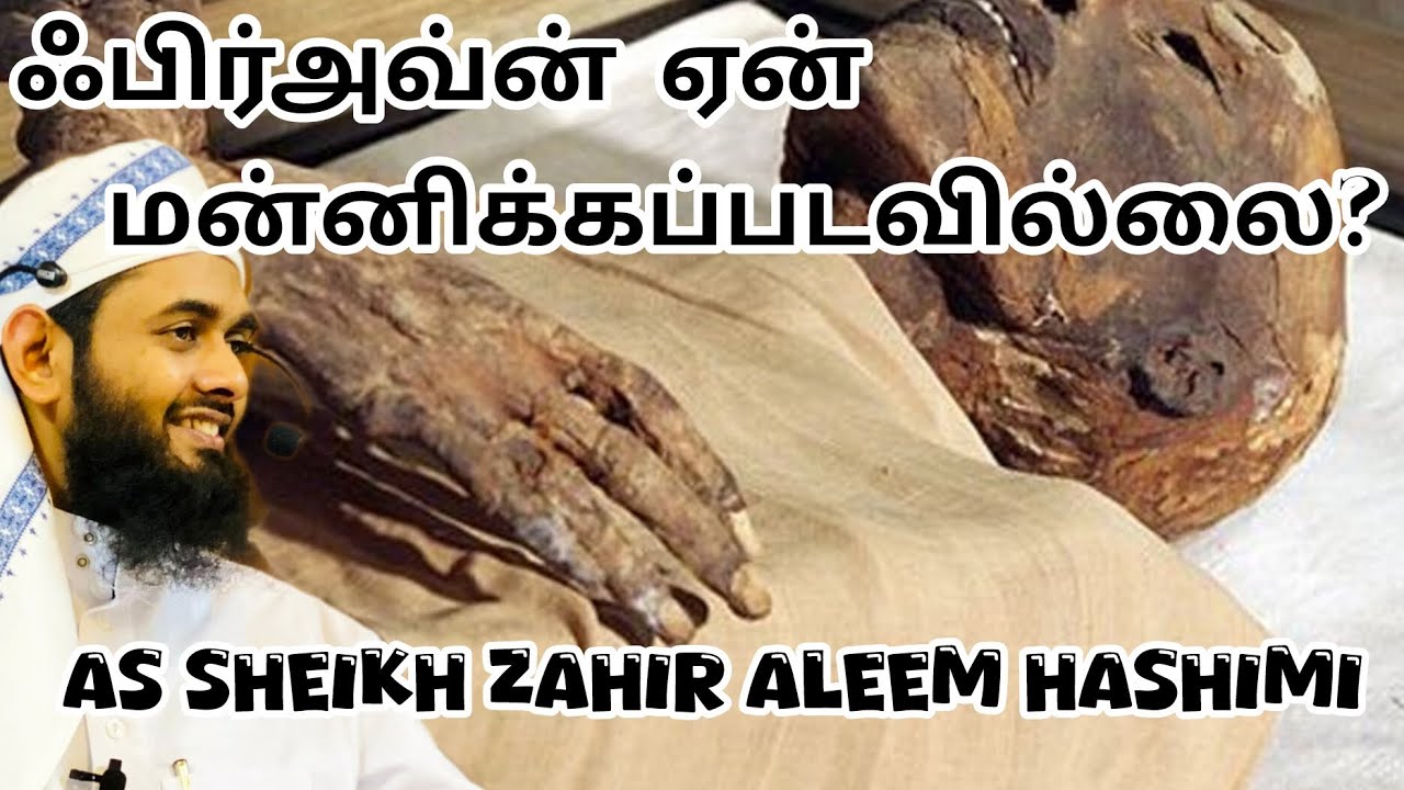 ஃபிர்அவ்ன் ஏன் மன்னிக்கப்படவில்லை? As Sheikh Zahir Aleem Hashimi