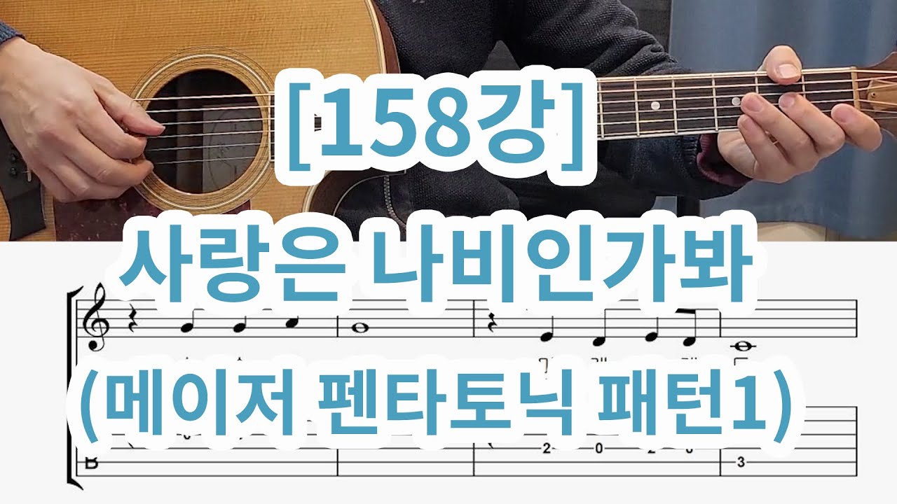 [기타중급158강] 사랑은 나비인가봐 메이저 펜타토닉 패턴1