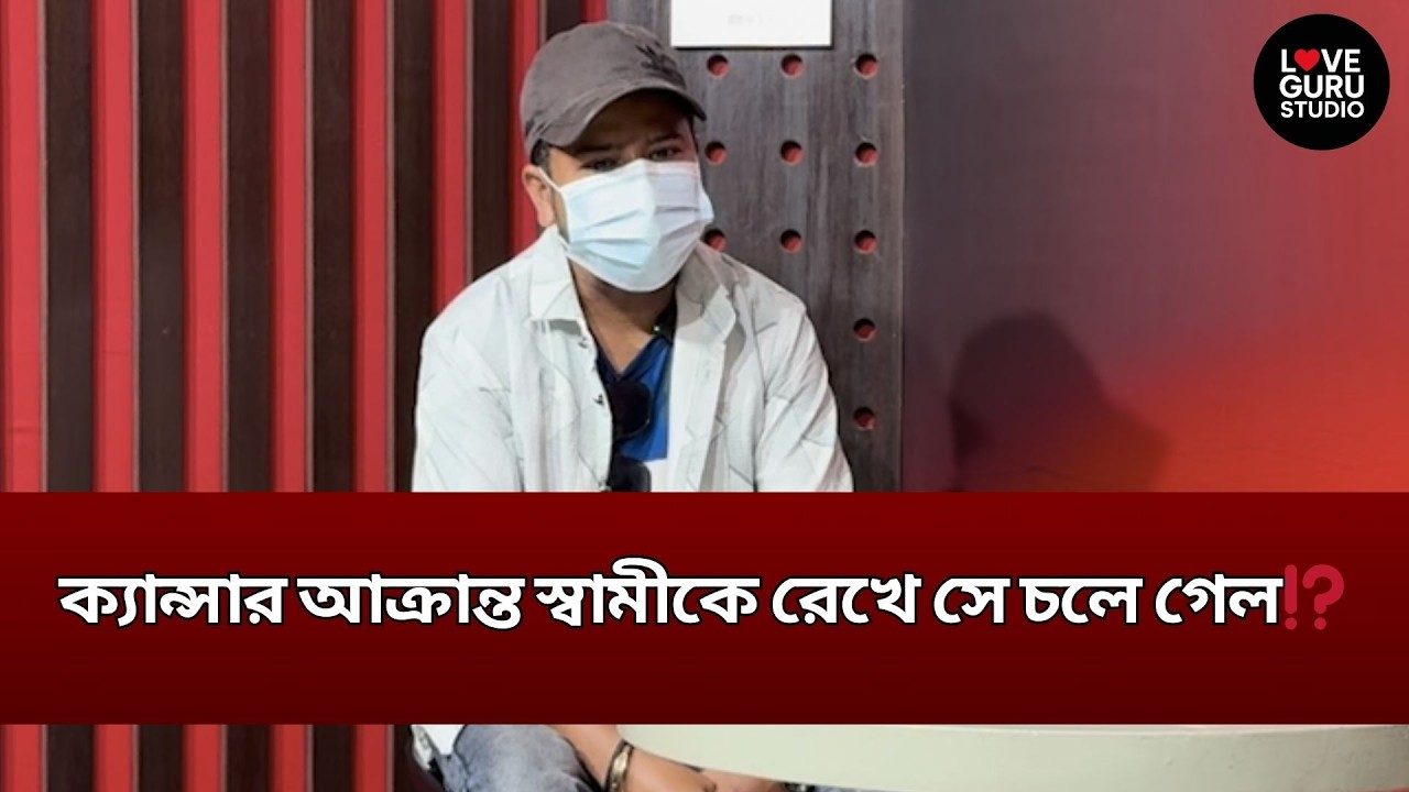 পরকীয়া কখনো প্রেম নয়—এটা বিশ্বাসের খুন | Love Guru | Love Guru Studio | জীবন গল্প