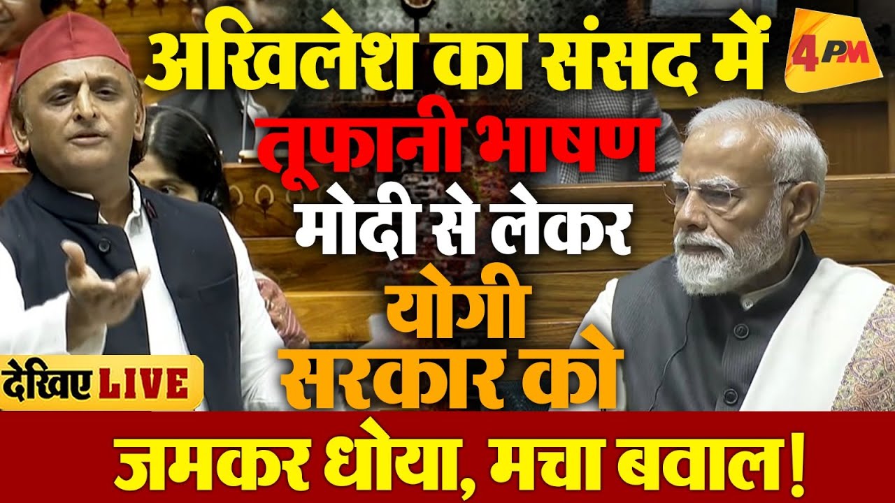 🔴LIVE:अखिलेश यादव का संसद में विस्फोटक भाषण | Akhilesh Yadav Speech in Lok Sabha | Modi| Parliament