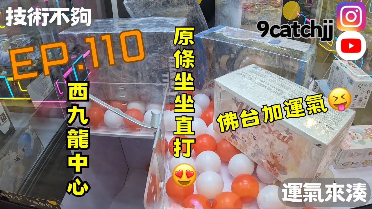 EP. 110  -西九龍中心 技術不夠運氣來湊。香港夾公仔日常。