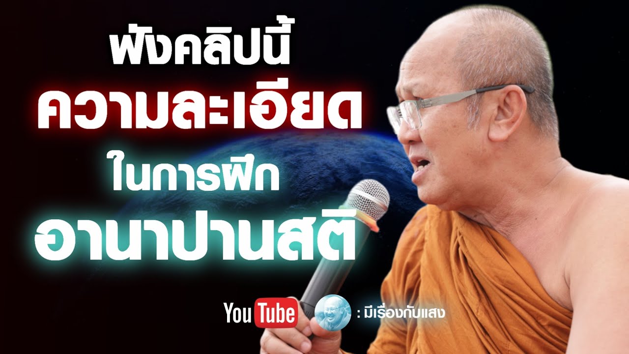 ฟังคลิปนี้ ความละเอียดในการฝึกอานาปานสติ  #พระสิ้นคิด #อานาปานสติ #buddha