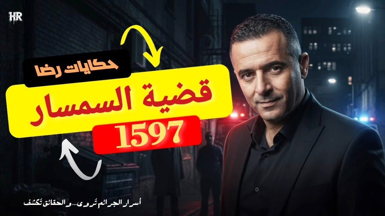 الحلقة 1597 : قصة بوليسية | قضية السمسار المغـــــدور والجـــــريمة المتكاملة