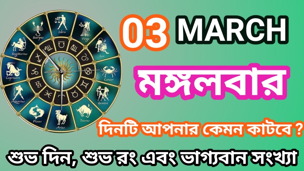 আজকের রাশিফল | 3 March 2026 | আজকের দিনটি আপনার কেমন হতে চলেছে | Ajker Rashifal Astro World |