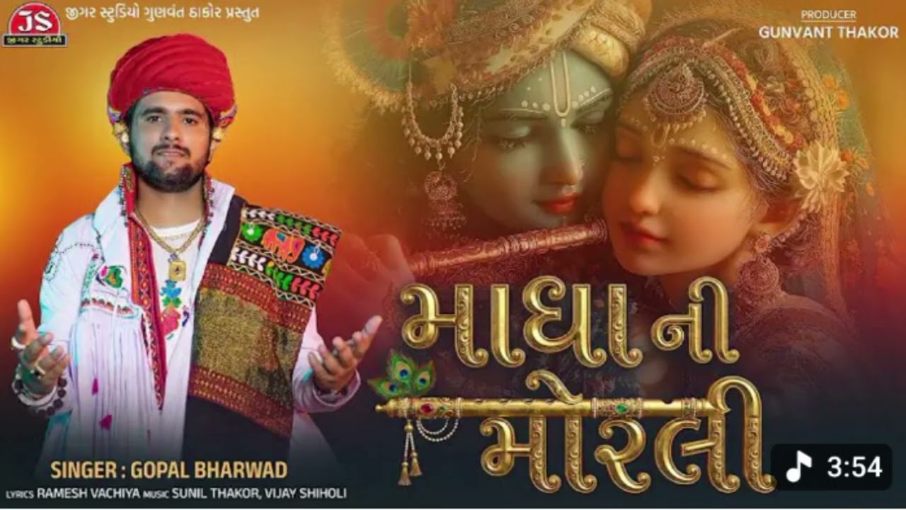 Madani Murali|માધાની મુરલી| song| singer Gopal Bharwad 