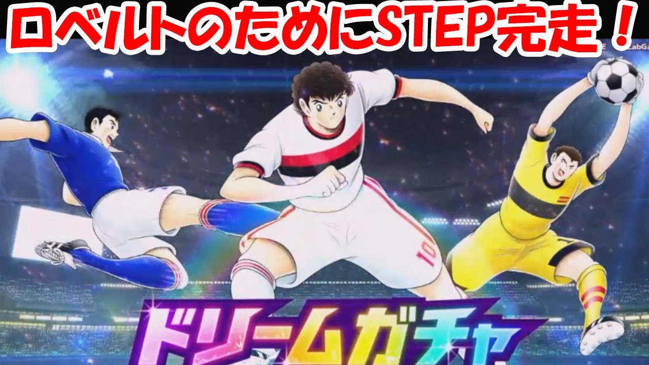 【キャプテン翼 たたかえドリームチーム完全無課金8年目】全世界6000万DL突破記念 ドリームガチャ！目玉商品にロベルトしかない！STEP完走！【11014夢玉】