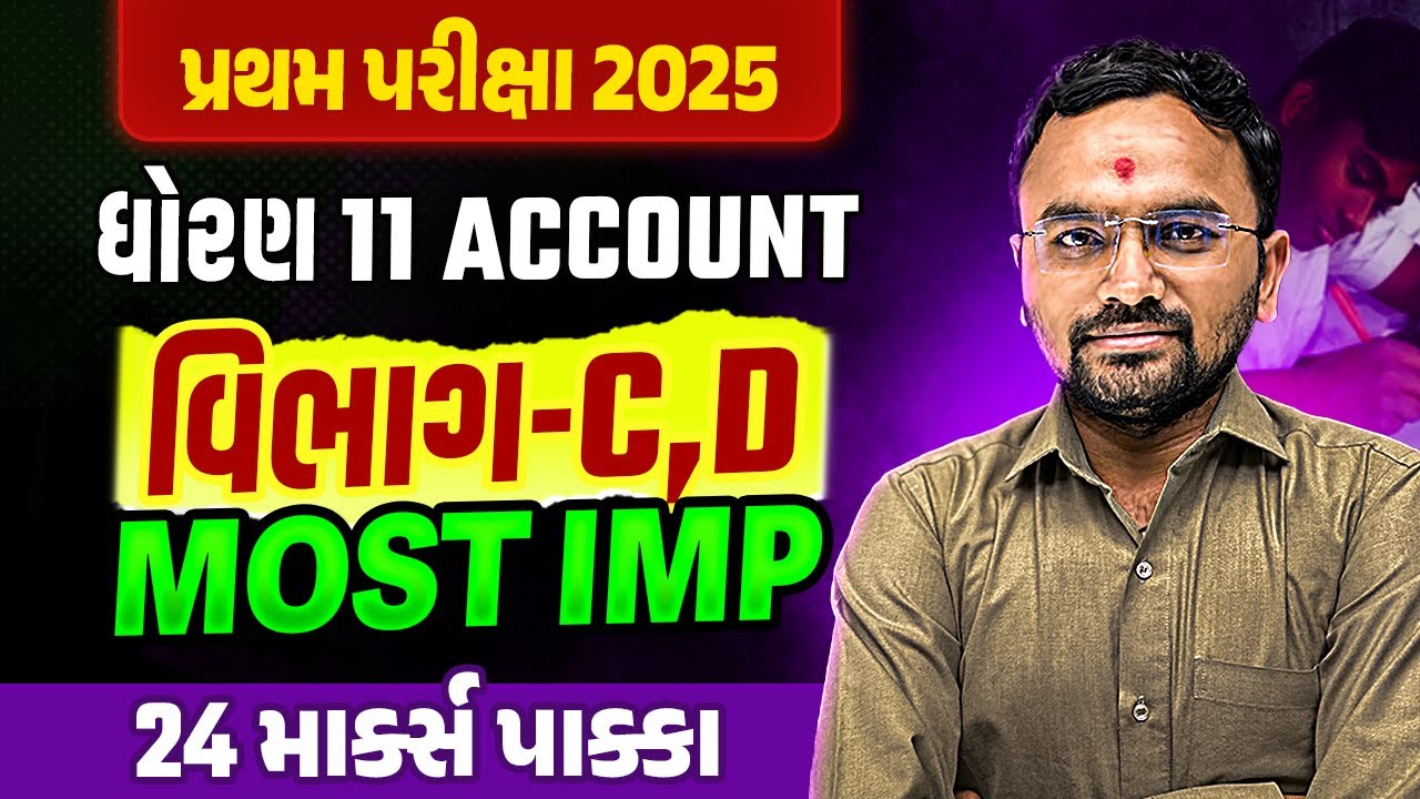 Std 11 Account Section-C & D MOST IMP Questions ✔️ | પ્રથમ પરીક્ષા 2025🔥| Score Full Marks💯