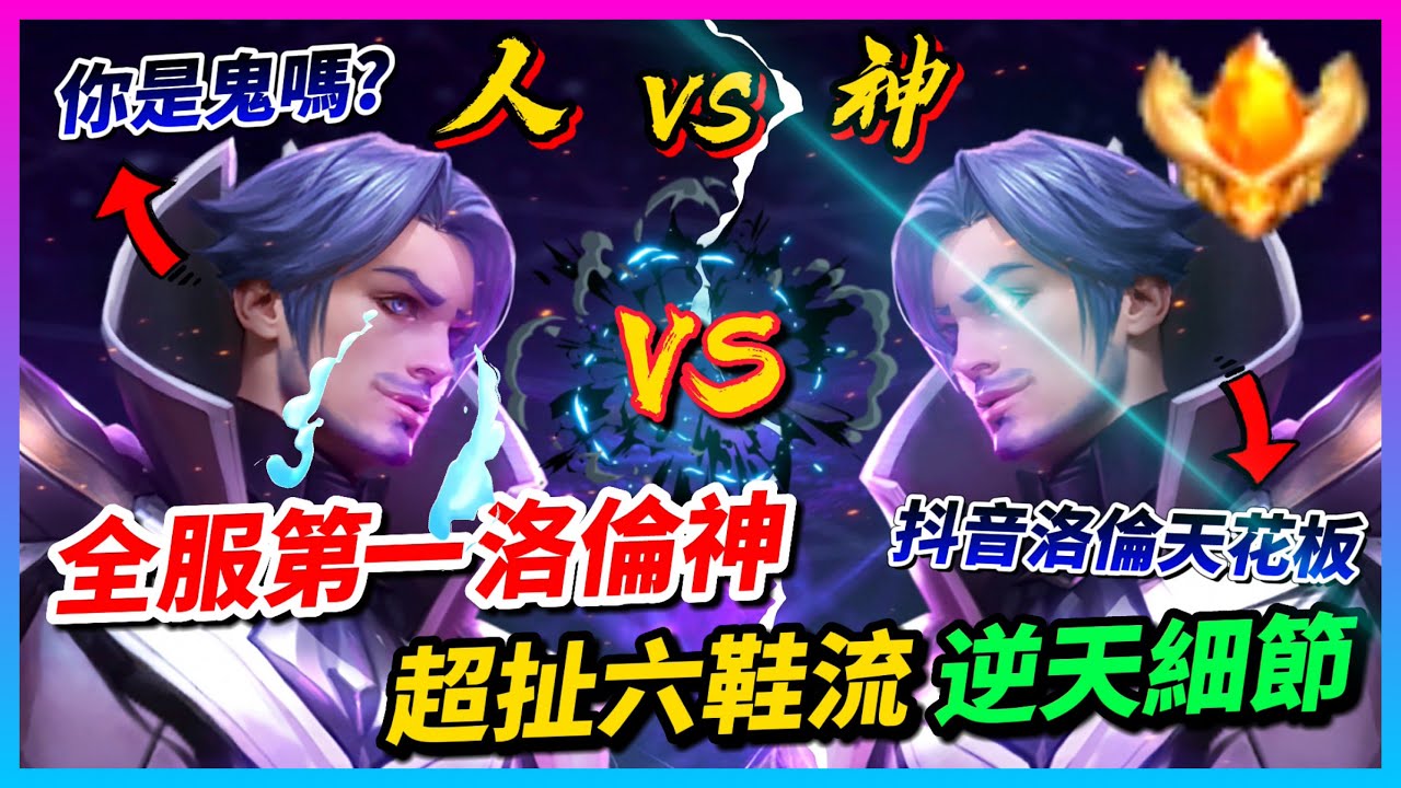 【Qi黃帝】對手不出裝備只出鞋子 會不會太看不起我這個最強''弱''倫?? 抖音最強又如何 看我教你怎麼玩''弱''倫 || 傳說對決 Arena of Valor 黃帝の日常頻道➤