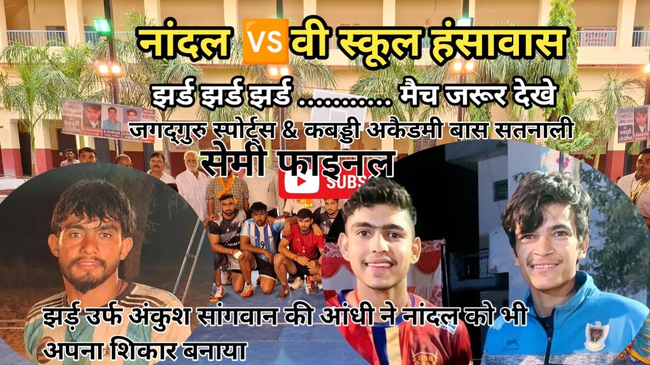 Semi 1// NANDAL 🆚️ VIBRENT SCHOOL HANSAWAS// BASS SATNALI KABADDI TURNAMENT #prokabaddi #kabaddi