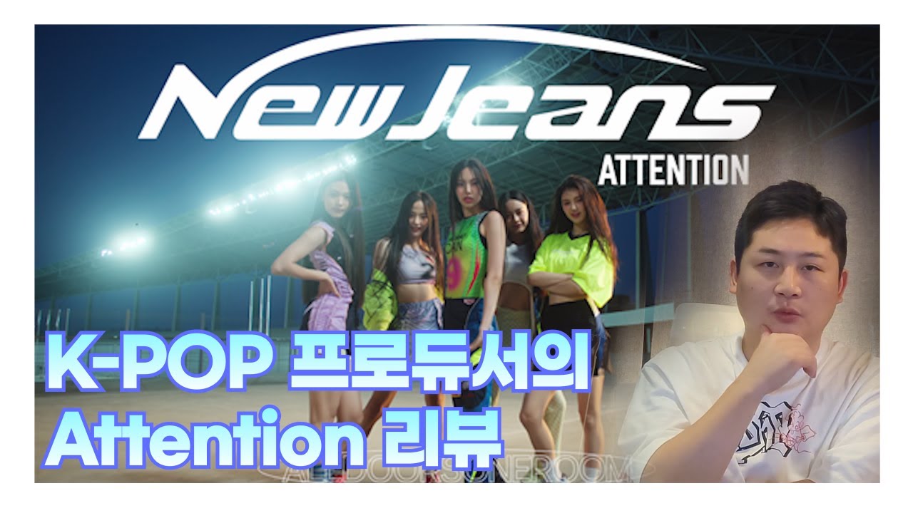 🔥프로듀서 김승수의 Newjeans Attention review ㅣ뉴진스 어텐션 리뷰