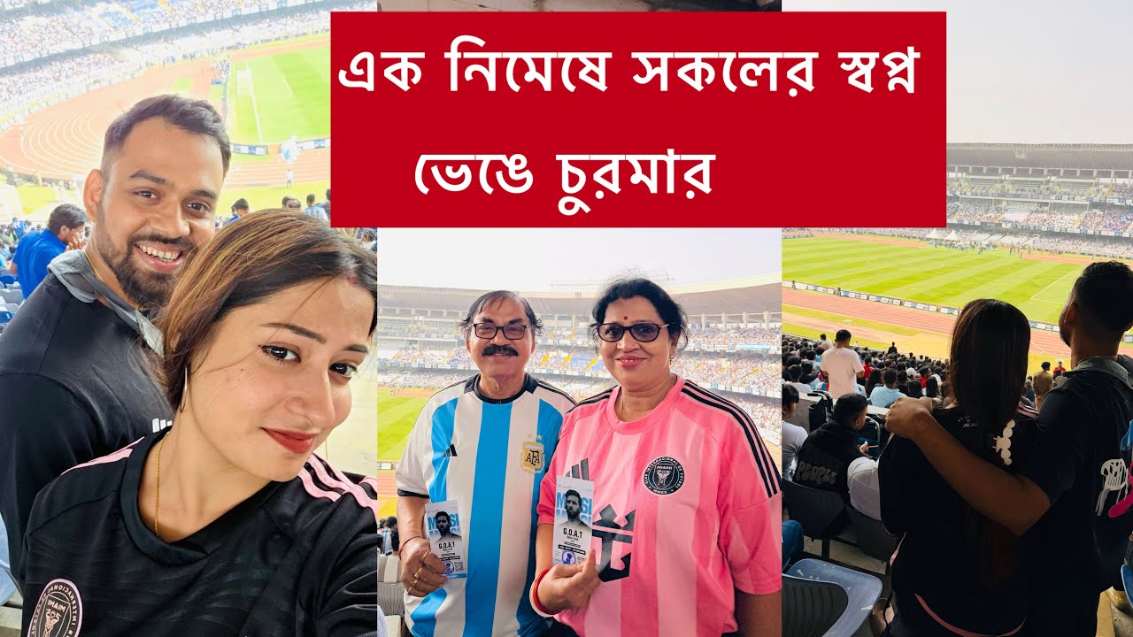 কলকাতায় এক নিমেষে সকলের স্বপ্ন ভেঙে চুরমার। Lionel Messi in Kolkata