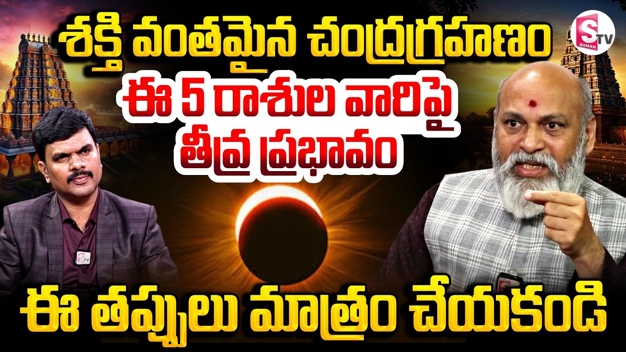 ఈ రోజే చంద్రగ్రహణం | Big Impact on 5 Zodiac Signs | Astrologer Nanaji Patnaik | SumanTV Vijay