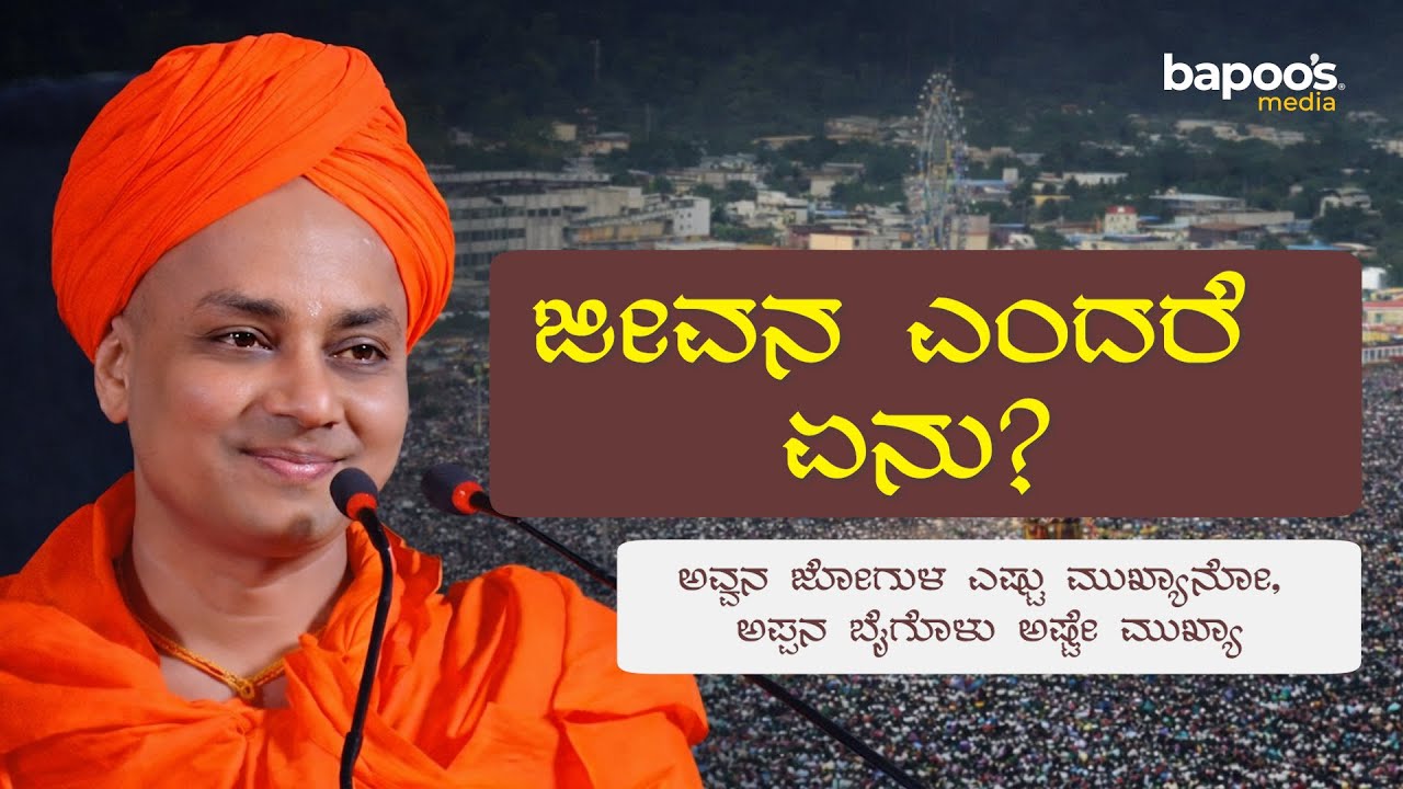 Koppal Shri Gavisiddeshwara Speech 2026 | ಜೀವನ ಎಂದರೆ ಏನು?