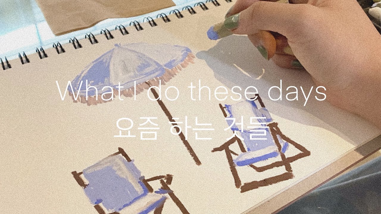 요즘 하는 일들 vlog | 카페에서 오일파스텔 그림 그리기 | What I Do These Days | Drawing in Cafe