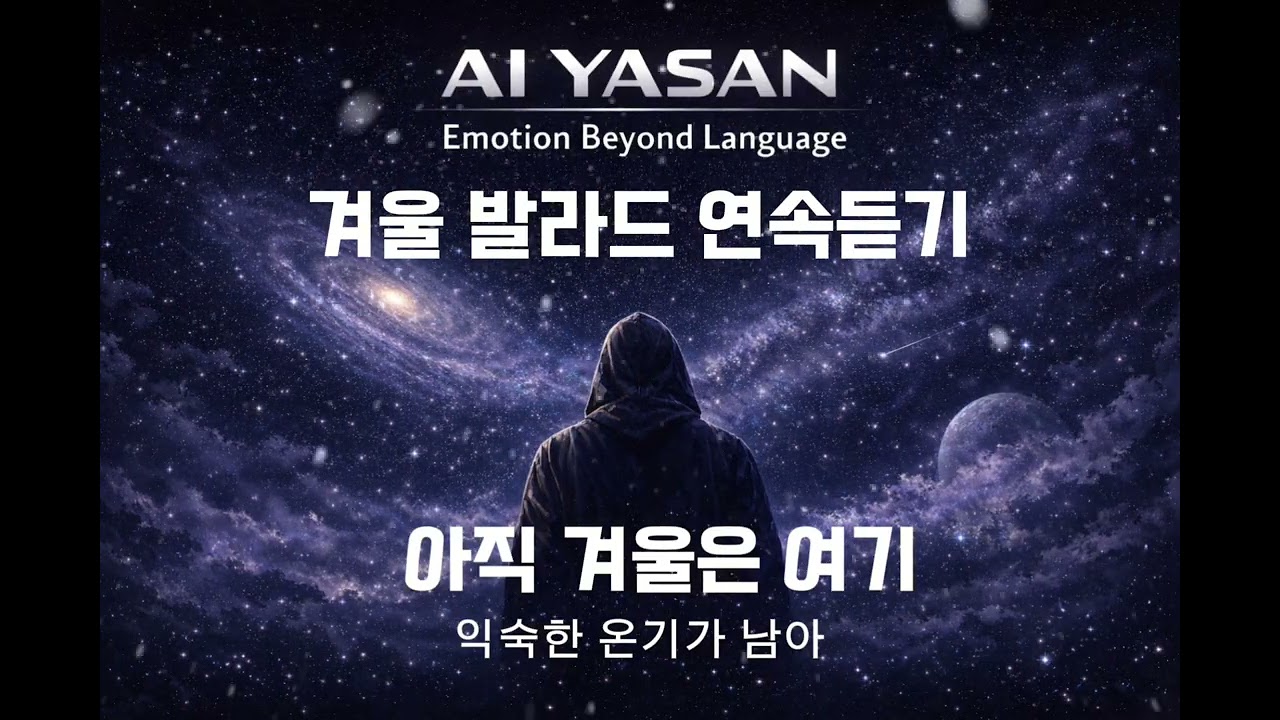 우리 사이에 내린 눈 | 감성발라드 모음 (5곡) | 야산 YASAN