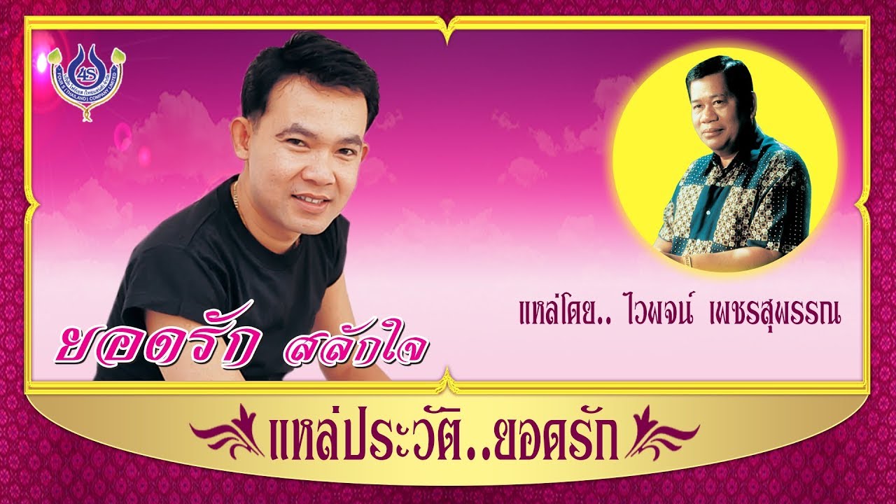 ไวพจน์ เพชรสุพรรณ : 