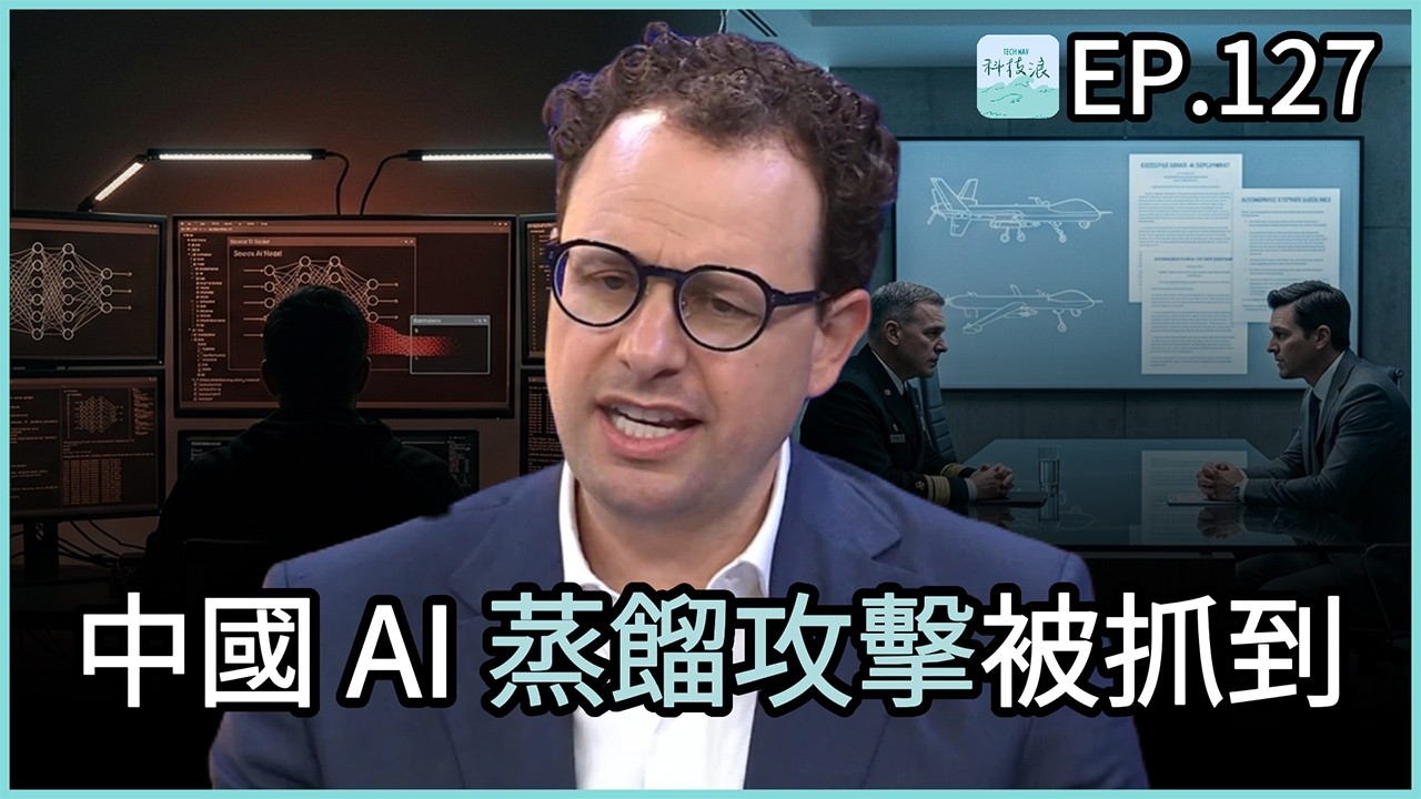 EP127 - 中國 AI 的蒸餾攻擊被抓到、Anthropic 與國防部決裂！糾紛之外的重要議題