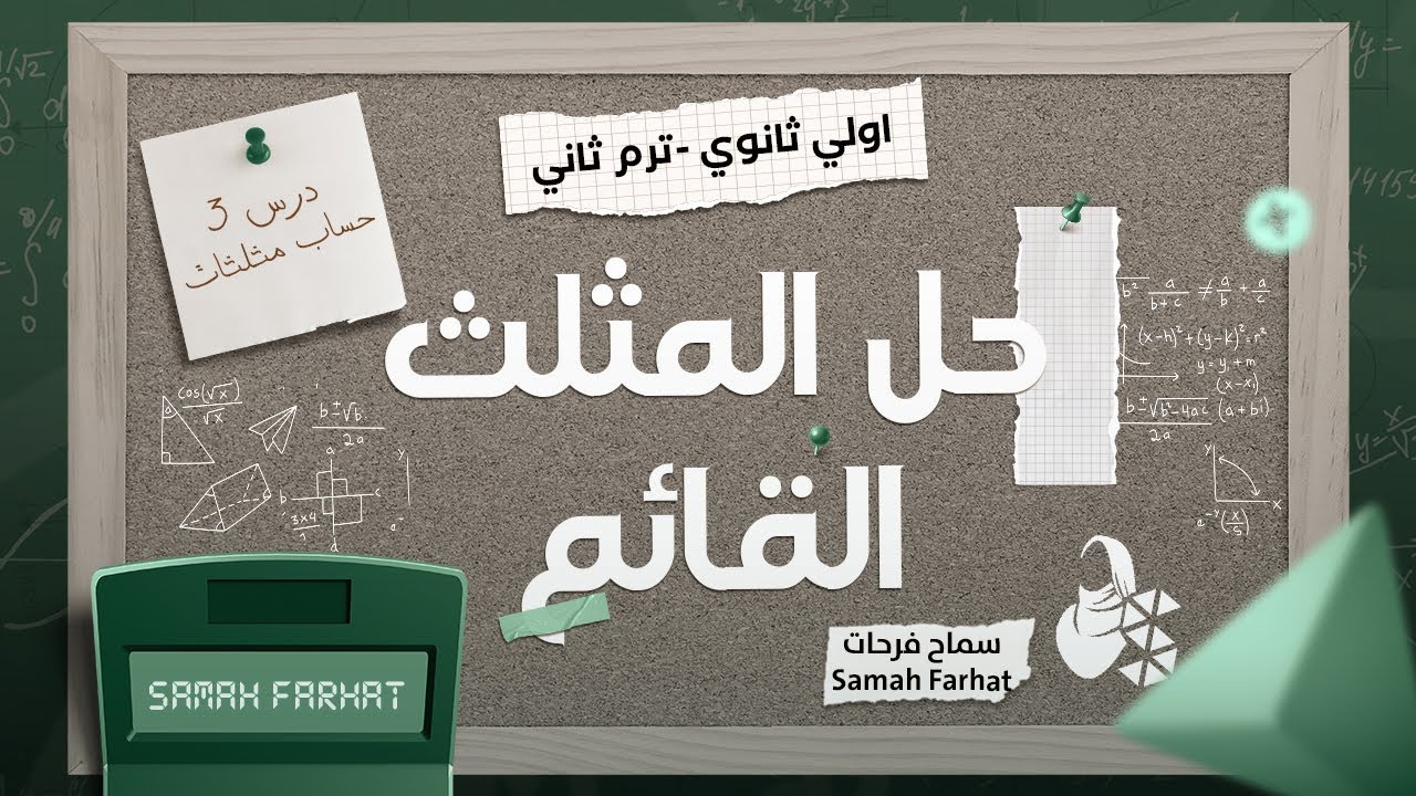 أولى ثانوي | حساب مثلثاث 🔻🔺🔻| ترم ثاني |  الدرس الثالث |  حل المثلث القائم