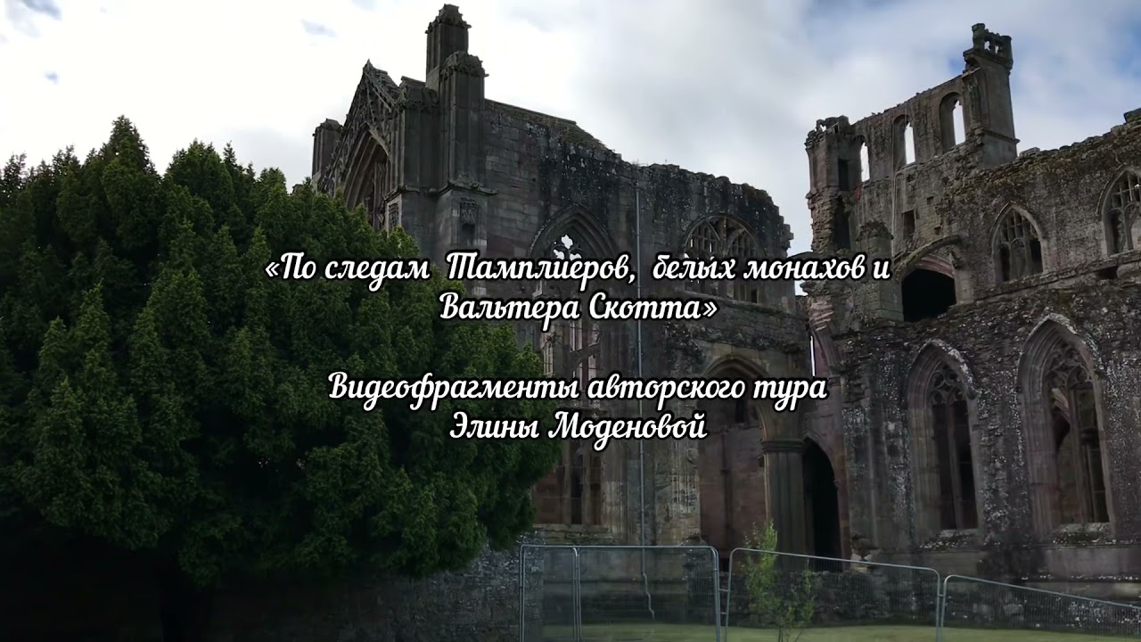 По следам Тамплиеров, белых монахов и Вальтера Скотта