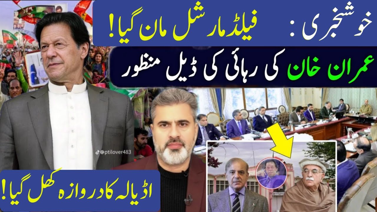 خوشخبری فیلڈ مارشل مان گیا عمران خان کی رہائی کی ڈیل منظور اڈیالہ دروازہ کھل گیاImran Riaz Khan News