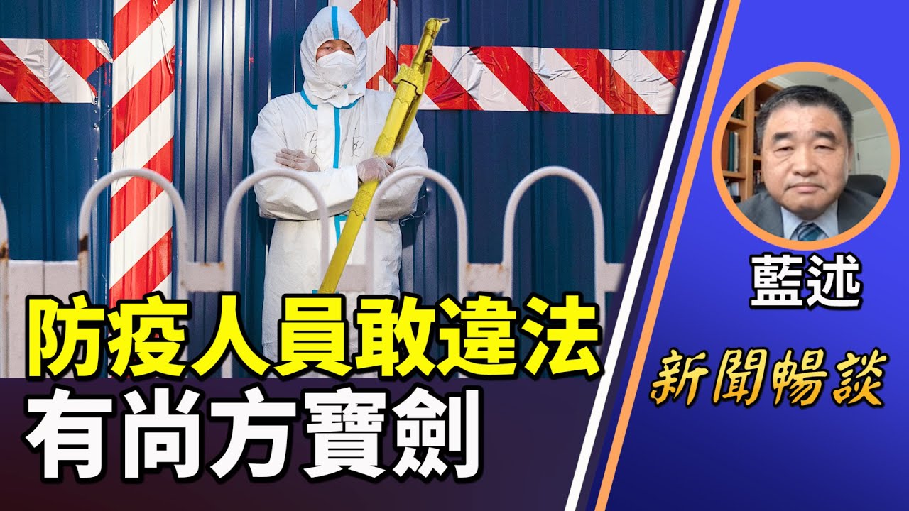 藍述：防疫人員冷血無情的根源在哪裡？為什麼懲處民眾不算私刑？因為他們都有一個最高原則！#新聞暢談
