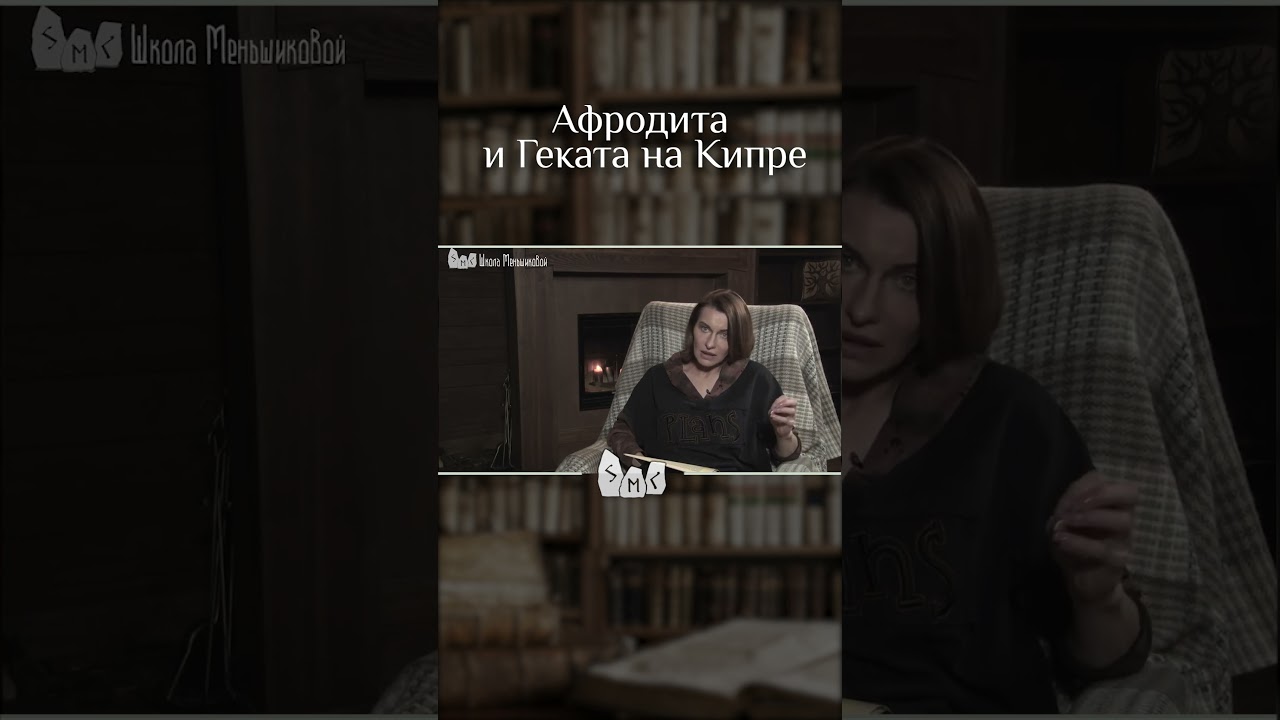 Афродита и Геката на Кипре